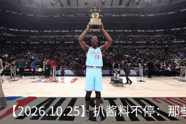 【2026.10.25】扒酱料不停：那些你不知道的八卦一二三