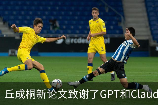 丘成桐新论文致谢了GPT和Claude