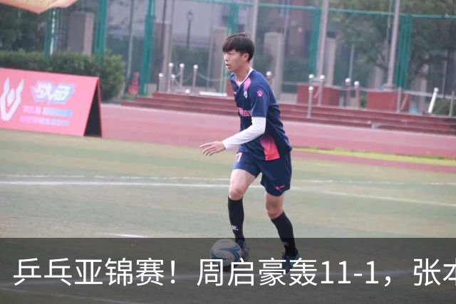 乒乓亚锦赛！周启豪轰11-1，张本智和剃光头，国乒新星大获全胜