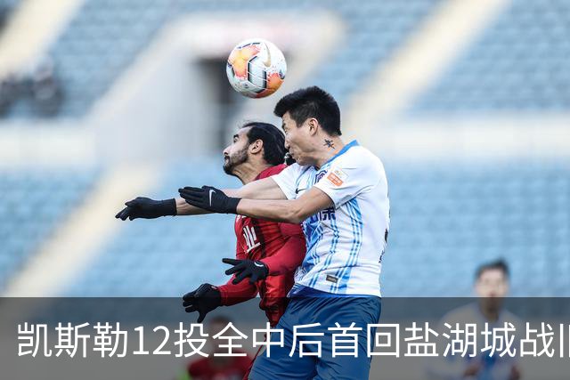 凯斯勒12投全中后首回盐湖城战旧主爵士