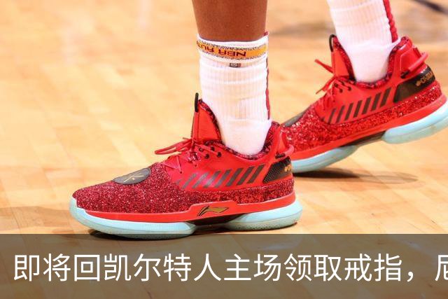 即将回凯尔特人主场领取戒指，尼克斯内线新援期望球队触底反弹？