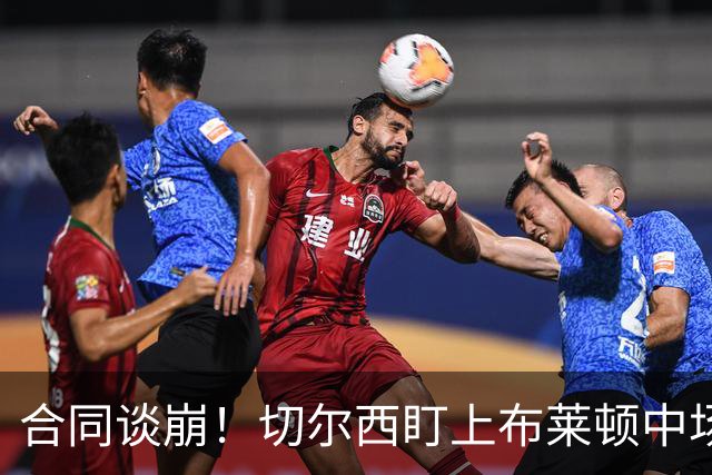 合同谈崩！切尔西盯上布莱顿中场，加拉塔萨雷来抢