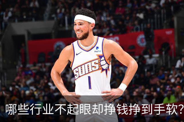 哪些行业不起眼却挣钱挣到手软？