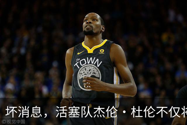 坏消息，活塞队杰伦·杜伦不仅将缺席打76人队，而且将缺席数周