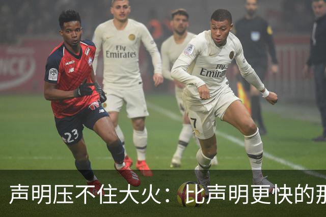 声明压不住大火：比声明更快的那团火，烧出了什么