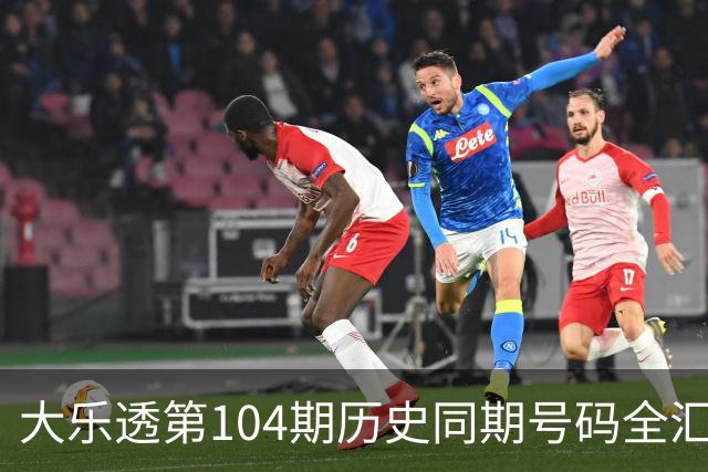 大乐透第104期历史同期号码全汇总