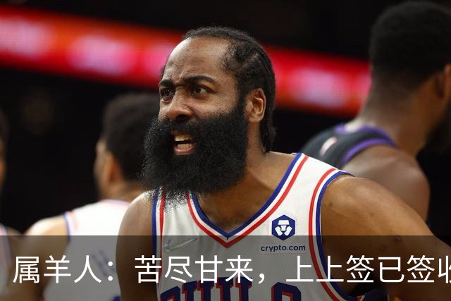 属羊人：苦尽甘来，上上签已签收，八十一难已过完，无灾无难