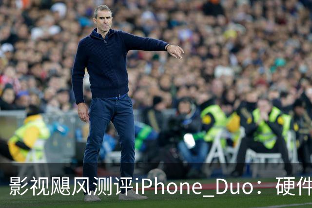影视飓风测评iPhone Duo：硬件结构强度非常高，不用担心坐弯或者坐断；但屏幕容易沾指纹，污渍很难擦干净