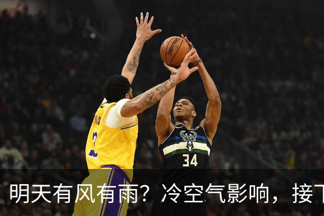 明天有风有雨？冷空气影响，接下来天气……