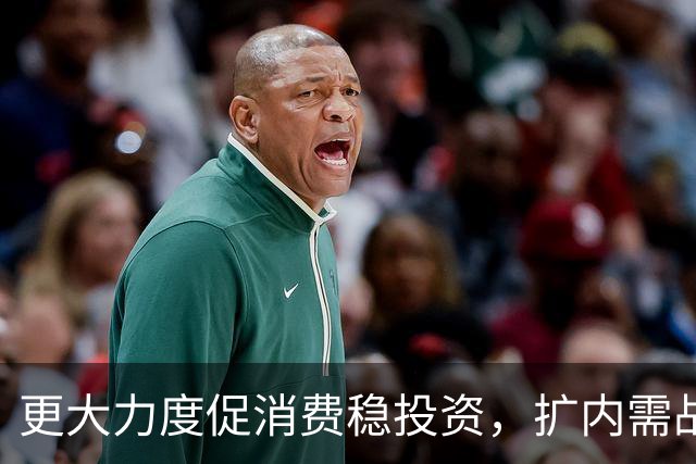 更大力度促消费稳投资，扩内需战略实施方案将出台