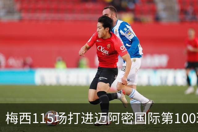梅西115场打进迈阿密国际第100球：去美国踢球真的是“养老”吗？