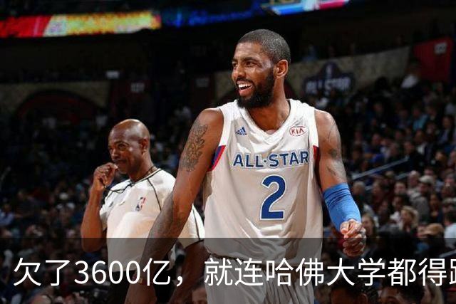 欠了3600亿，就连哈佛大学都得跟着退款