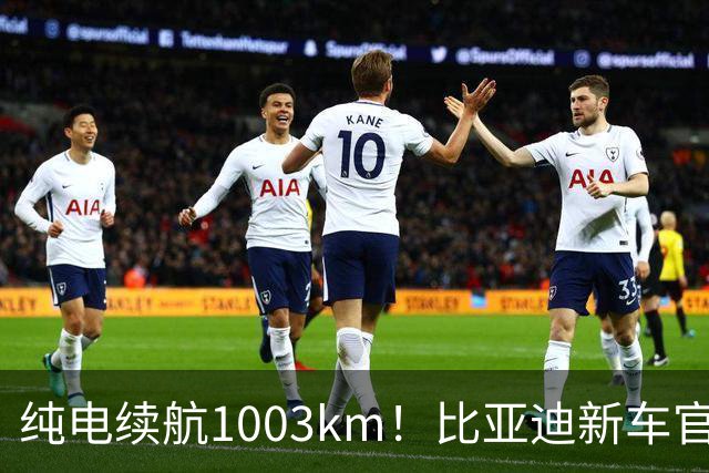 纯电续航1003km!比亚迪新车官宣,10月26日开启小订