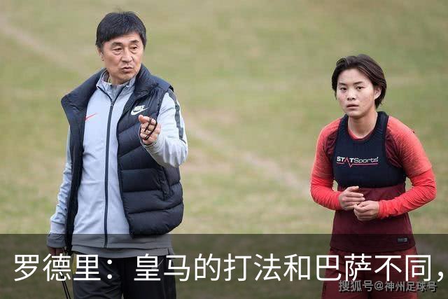 罗德里：皇马的打法和巴萨不同，但他们骨子里的竞争斗志不会消失