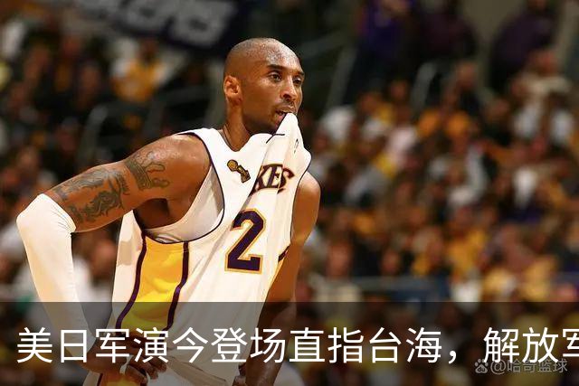 美日军演今登场直指台海，解放军提前开干先手已落，四海四舰联动