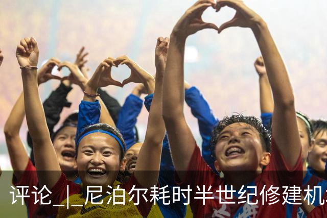 评论 | 尼泊尔耗时半世纪修建机场，基建落后谁的锅？