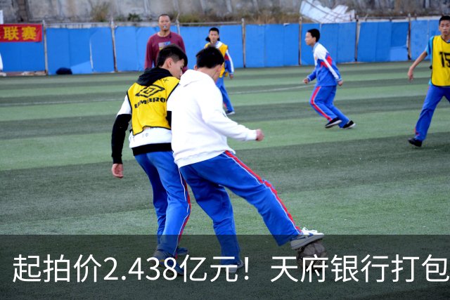 起拍价2.438亿元！天府银行打包拍卖所持天府金融大厦110套房产及车位：约3700平方米被占用，欠租债权将随楼转移→