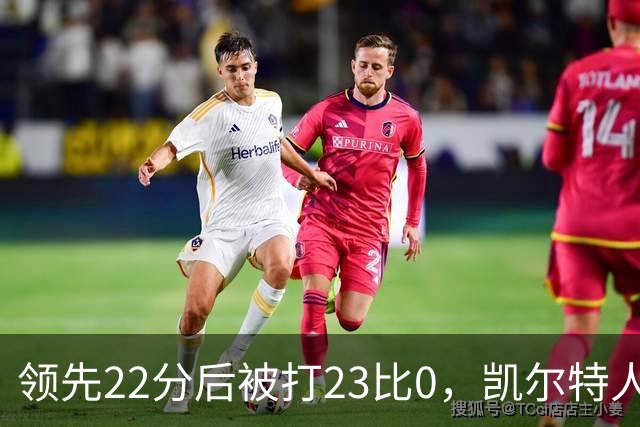 领先22分后被打23比0，凯尔特人主帅却说这是完美比赛