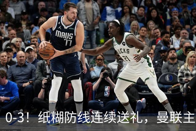 0-3！纸糊防线连续送礼，曼联主场被樱桃军团完爆，近8战仅3平5负