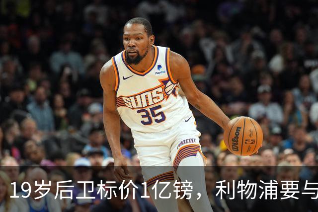 19岁后卫标价1亿镑，利物浦要与皇马抢人