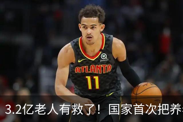 3.2亿老人有救了！国家首次把养老院分三档，中间两亿人有得选