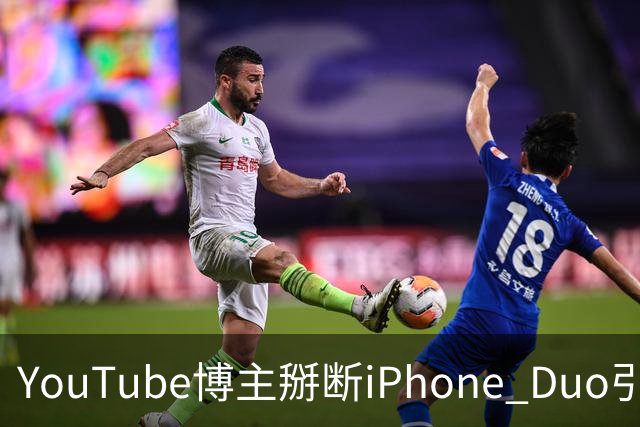YouTube博主掰断iPhone Duo引发讨论 苹果门店尚未出现大规模屏幕损坏潮