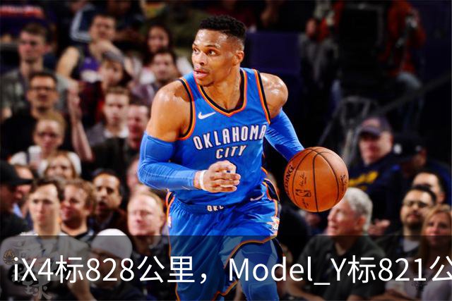 iX4标828公里,Model Y标821公里,为什么这两个续航数字不能直接比?
